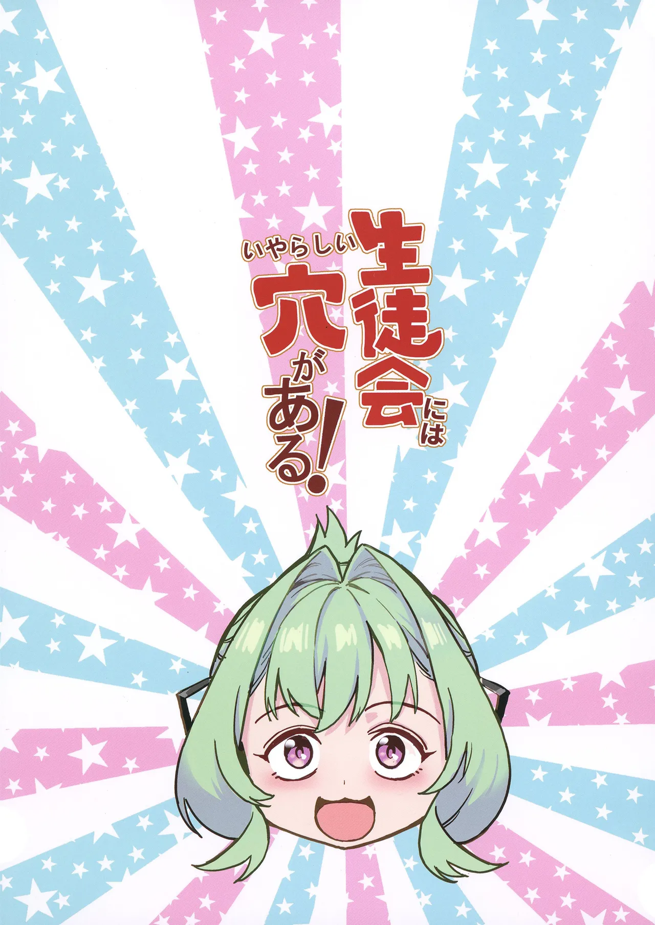 生徒会にはいやらしい穴がある - page38