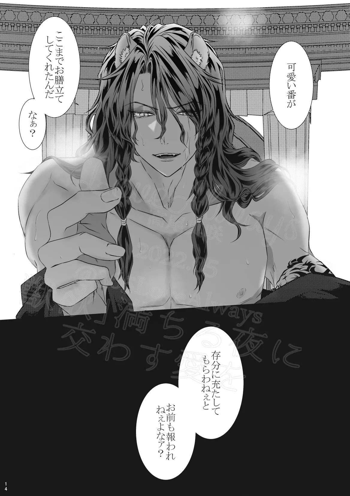 獣欲満ちる夜に交わす愛を - page13