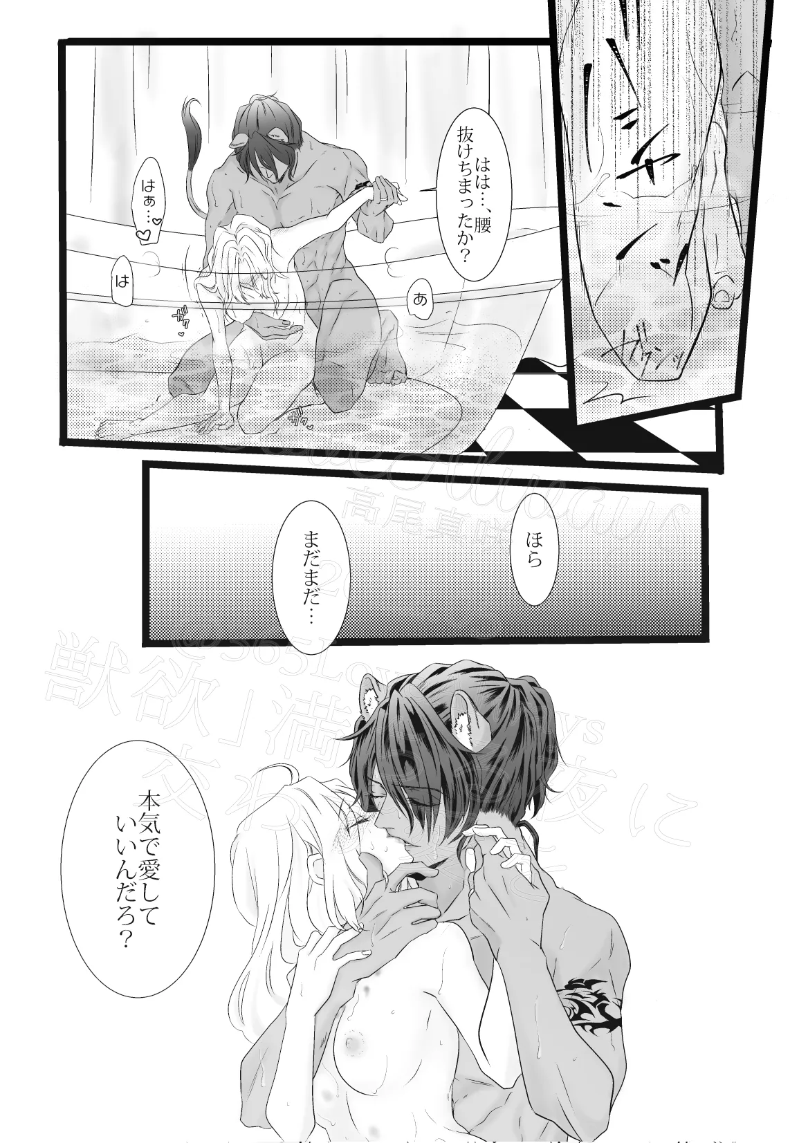 獣欲満ちる夜に交わす愛を - page21