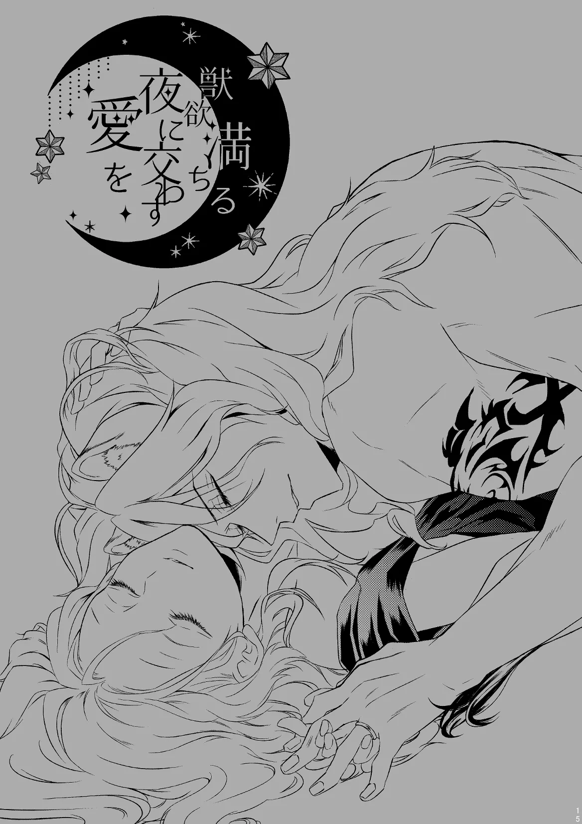 獣欲満ちる夜に交わす愛を - page22