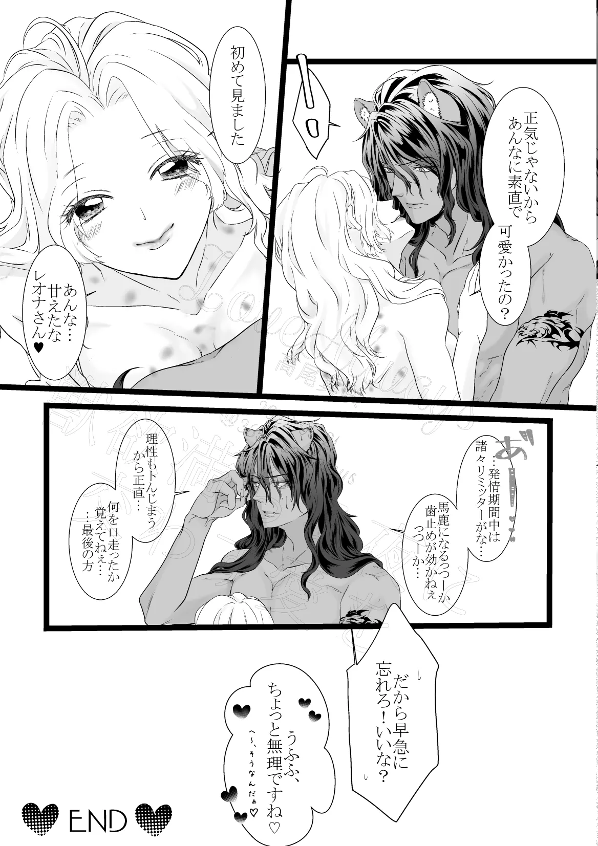 獣欲満ちる夜に交わす愛を - page71