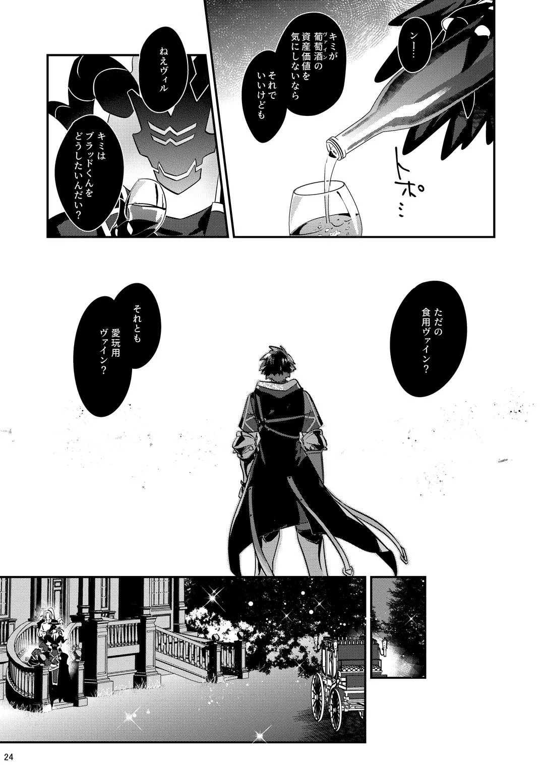 幽鬼は葡萄酒の杯を倾けた 2 - page24
