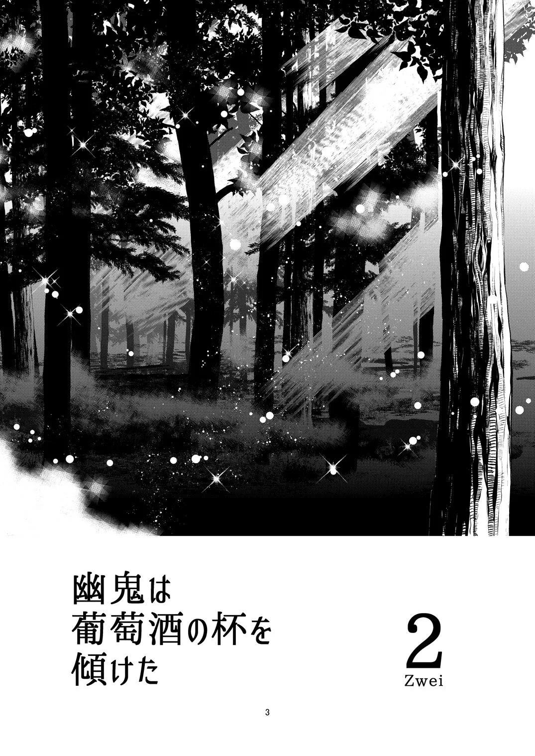 幽鬼は葡萄酒の杯を倾けた 2 - page3