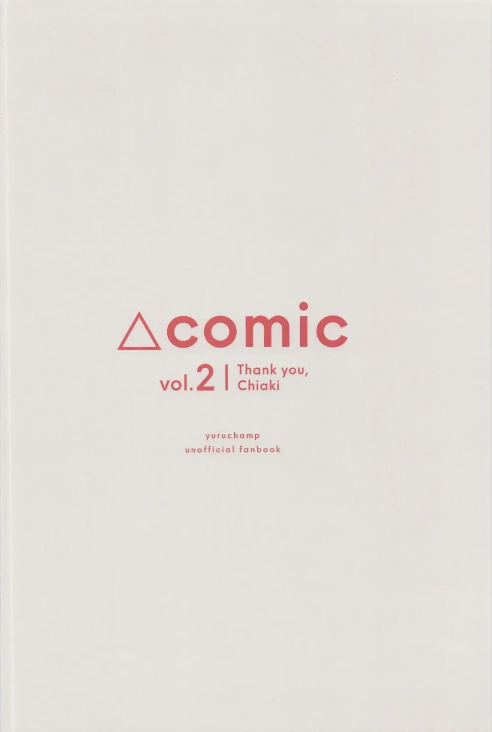 △comic vol.2 ありがとう千明ちゃん - page22