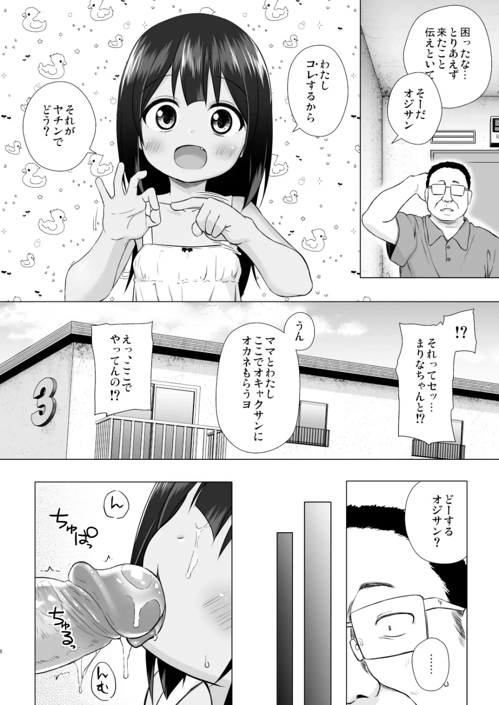 わらべ団地のまりなちゃん - page6