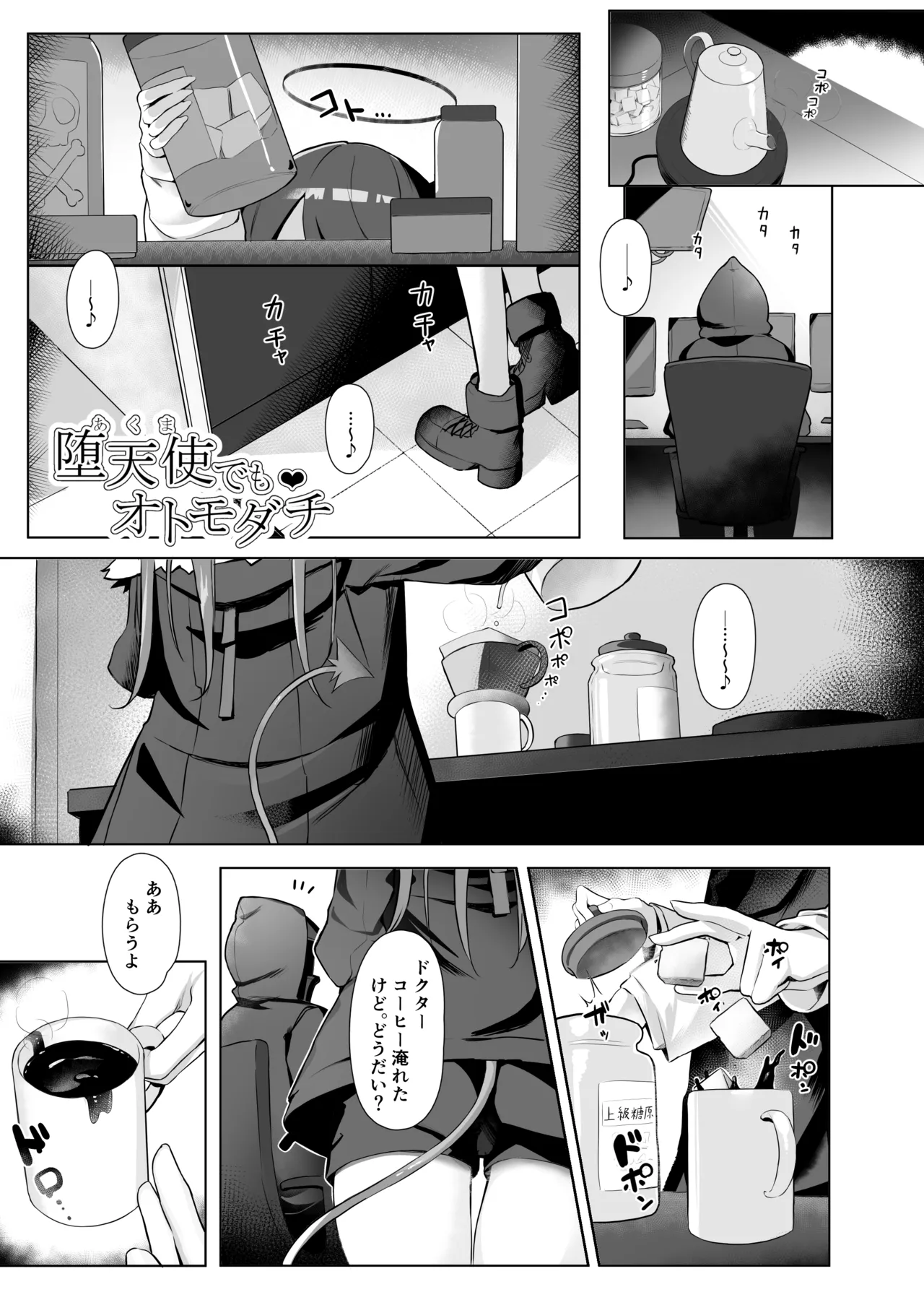 堕天使でもオトモダチ - page19