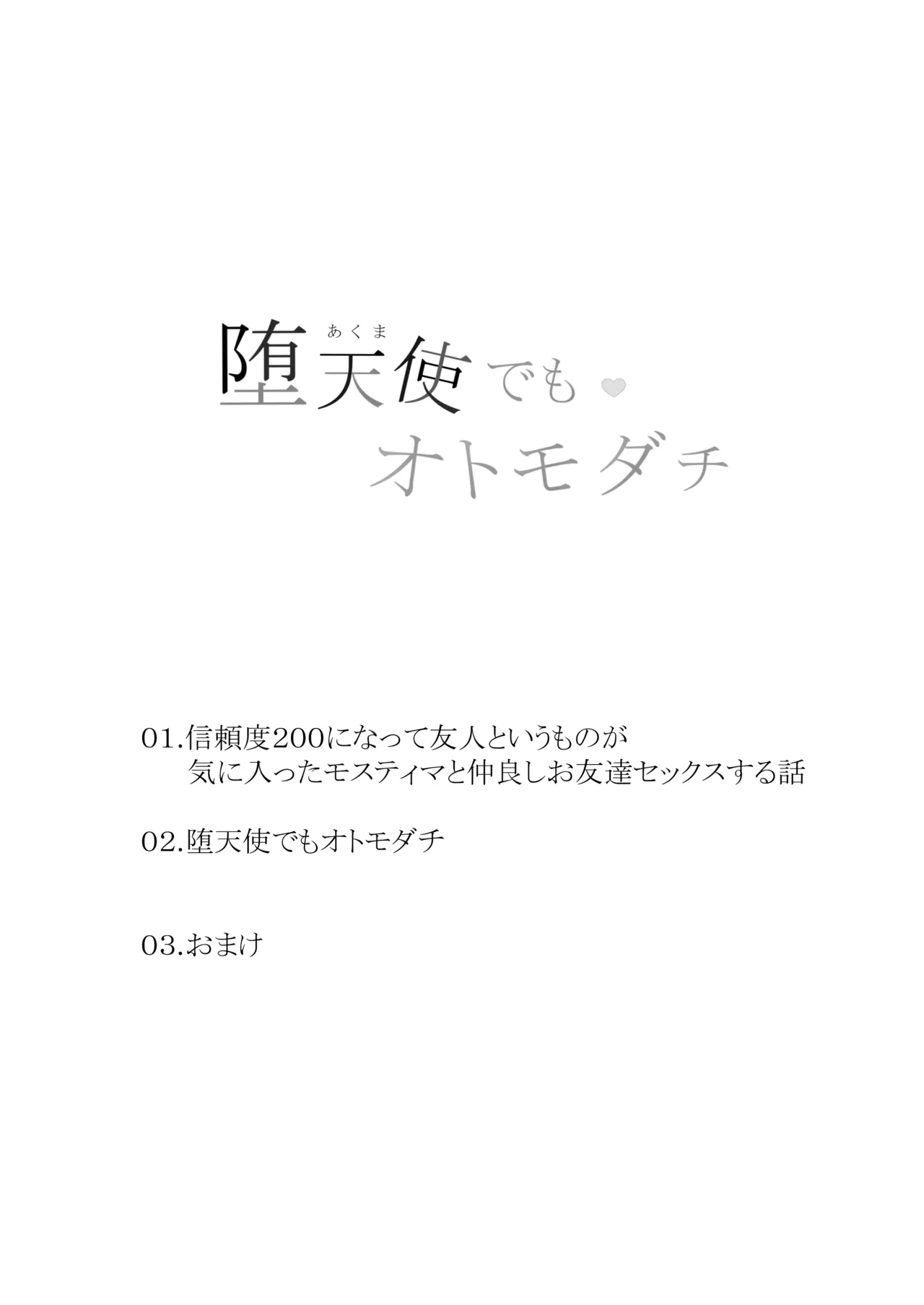 堕天使でもオトモダチ - page3