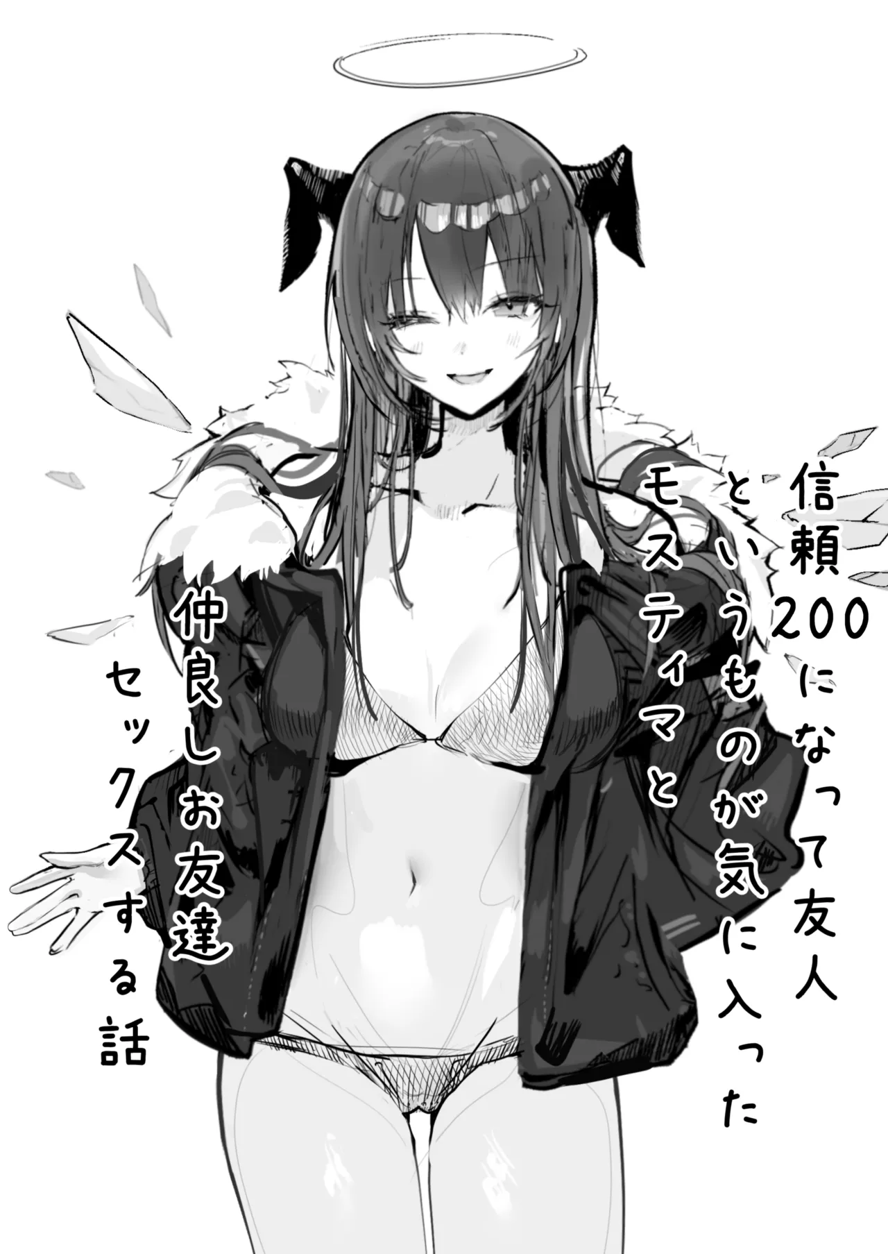 堕天使でもオトモダチ - page4