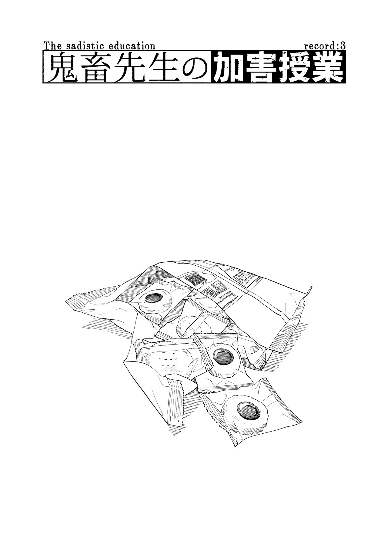 鬼畜先生の加害授業 record:3 - page3
