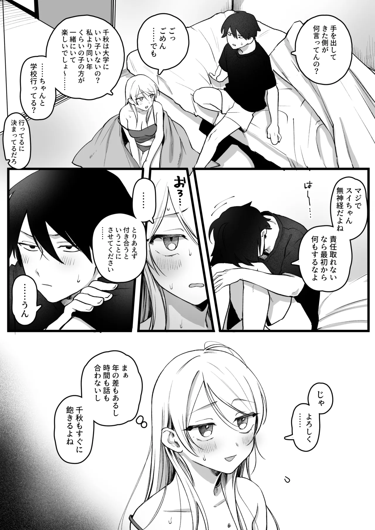 いとことうっかり関係を持っちゃったOLさん - page2