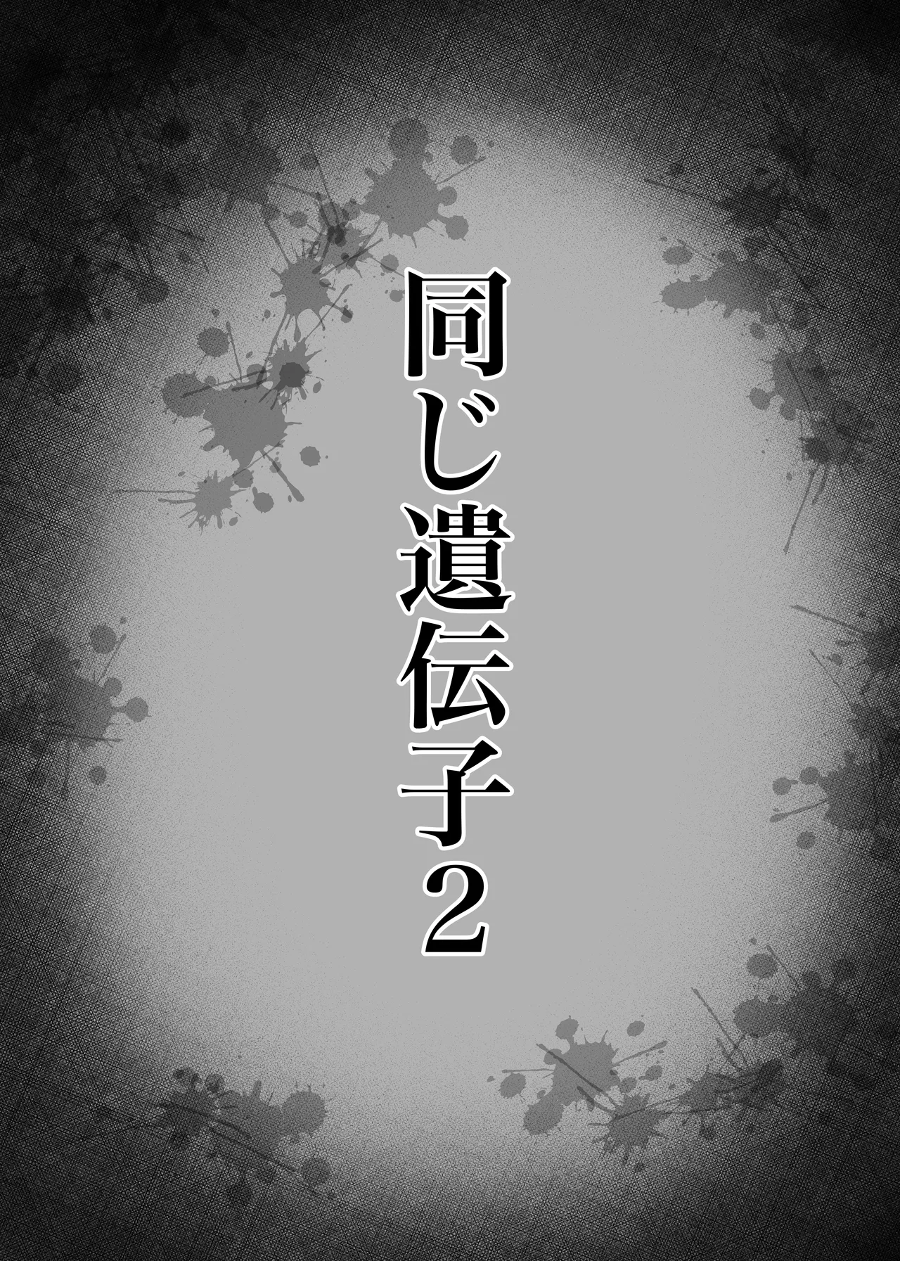 同じ遺伝子2 - page56
