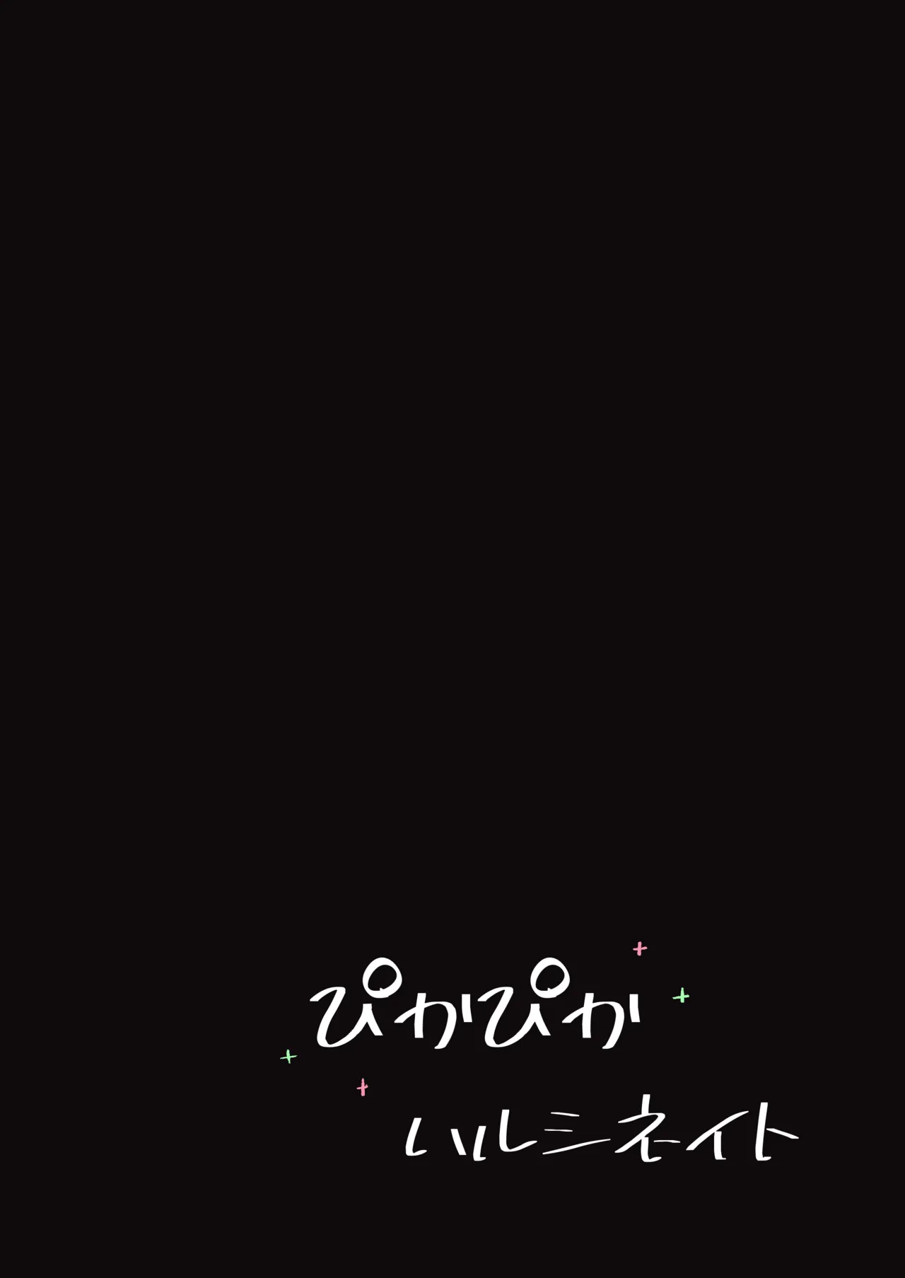 才羽姉妹まとめて孕ませる本 - page23