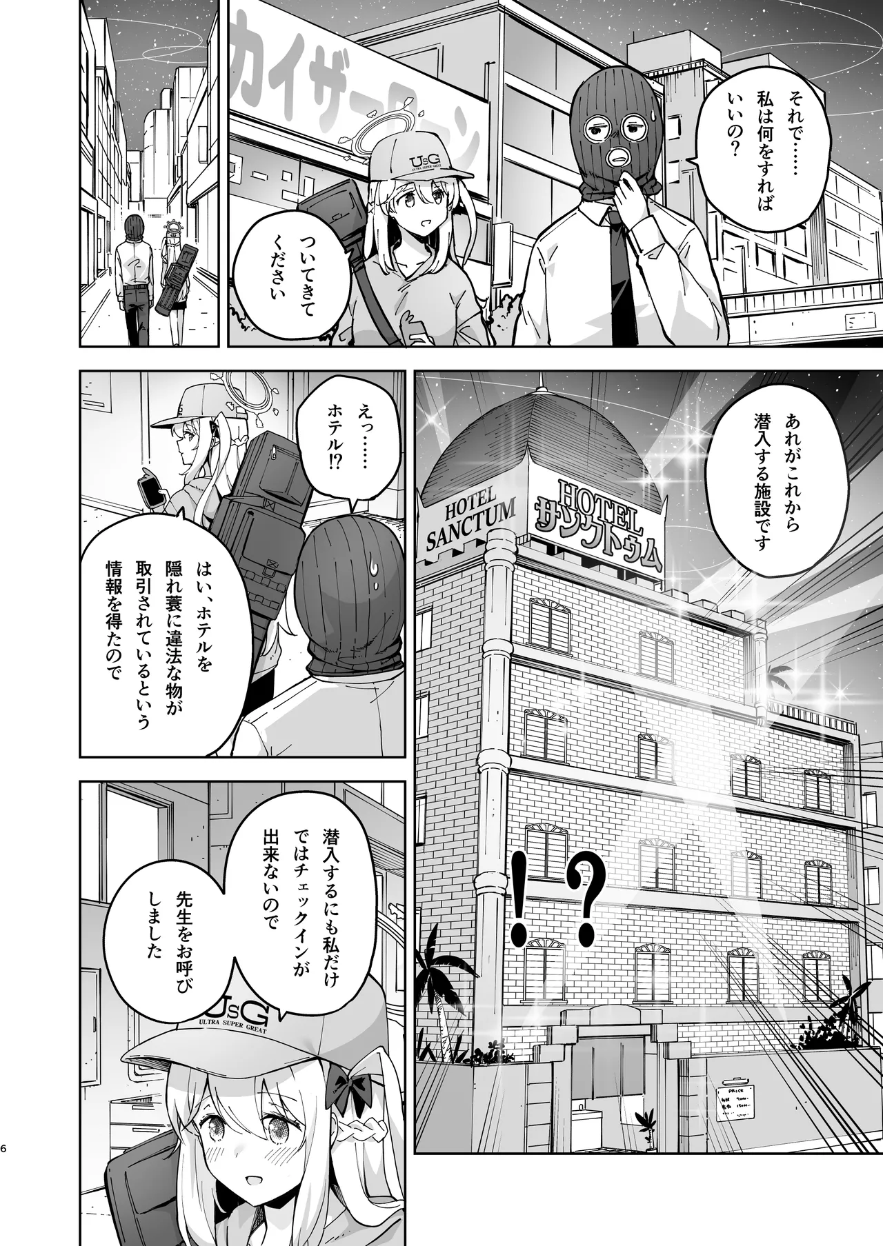 HOTELサンクトゥム 潜入作戦 - page7