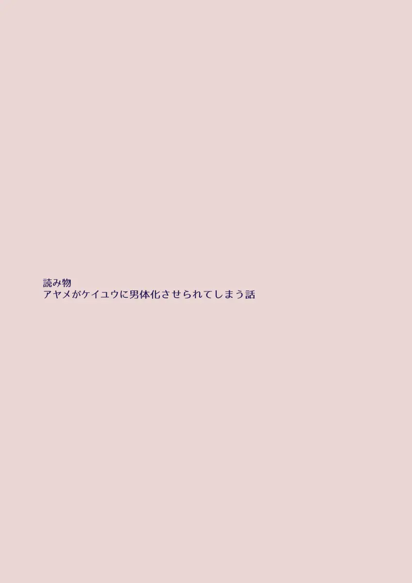 江崎アヤメは羞恥心で魔力が出る - page449