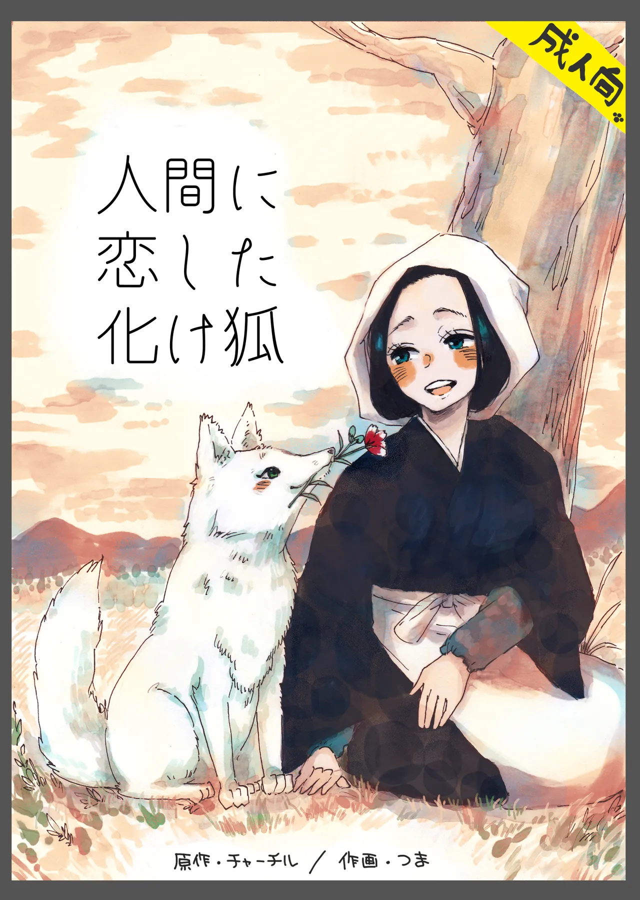 人間に恋した化け狐