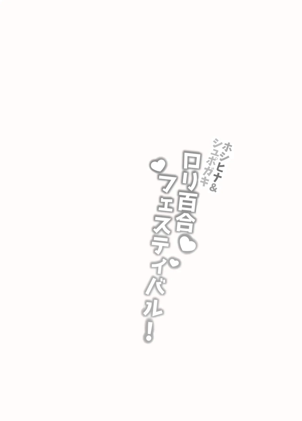 ホシヒナ&シュポガキ ロリ百合フェスティバル! - page35
