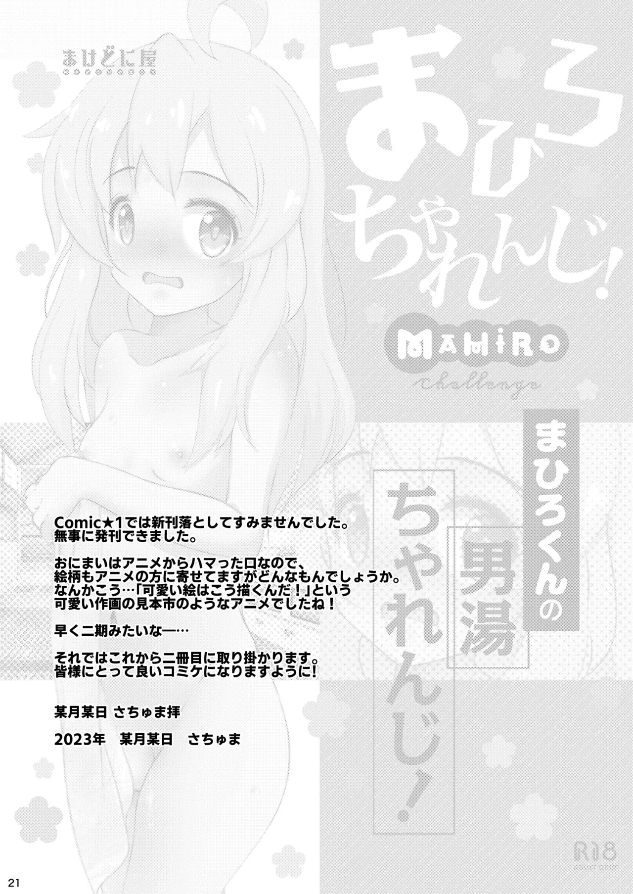 まひろちゃれんじ!～まひろくんの男湯チャレンジ～ - page21