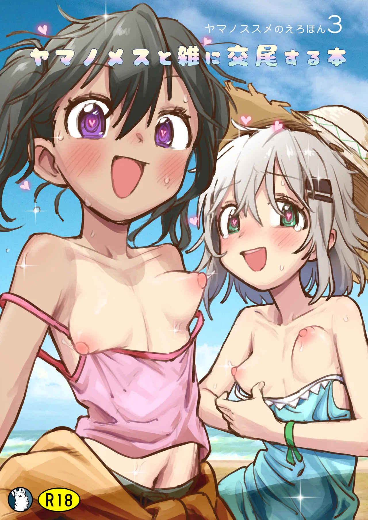 ヤマノメスと雑に交尾する本 - page21