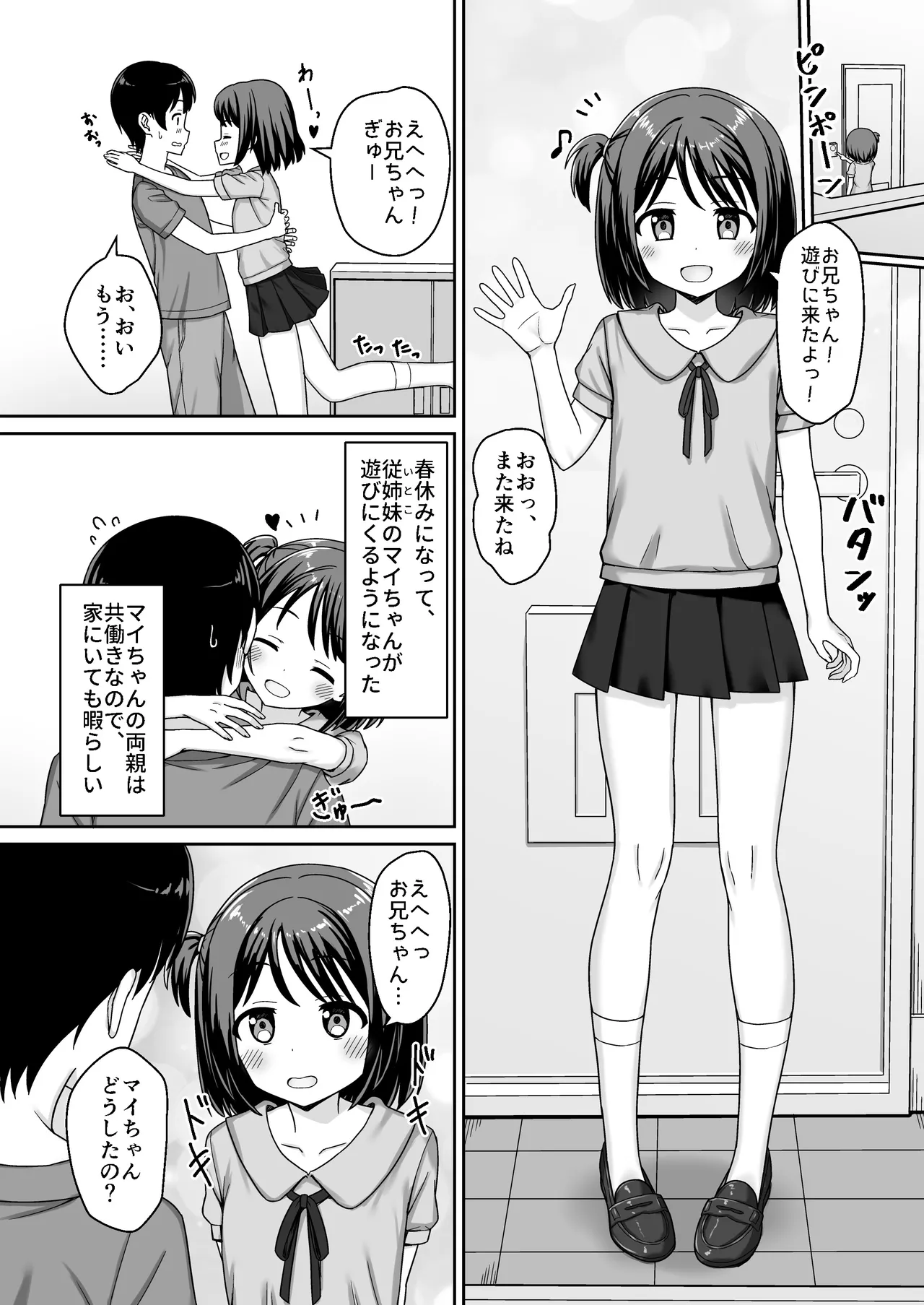 スキスキお兄ちゃん甘ラブ ～従妹に好かれて、いちゃラブ～ - page3