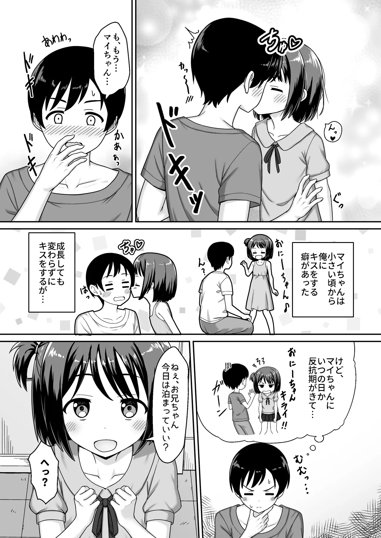スキスキお兄ちゃん甘ラブ ～従妹に好かれて、いちゃラブ～ - page4