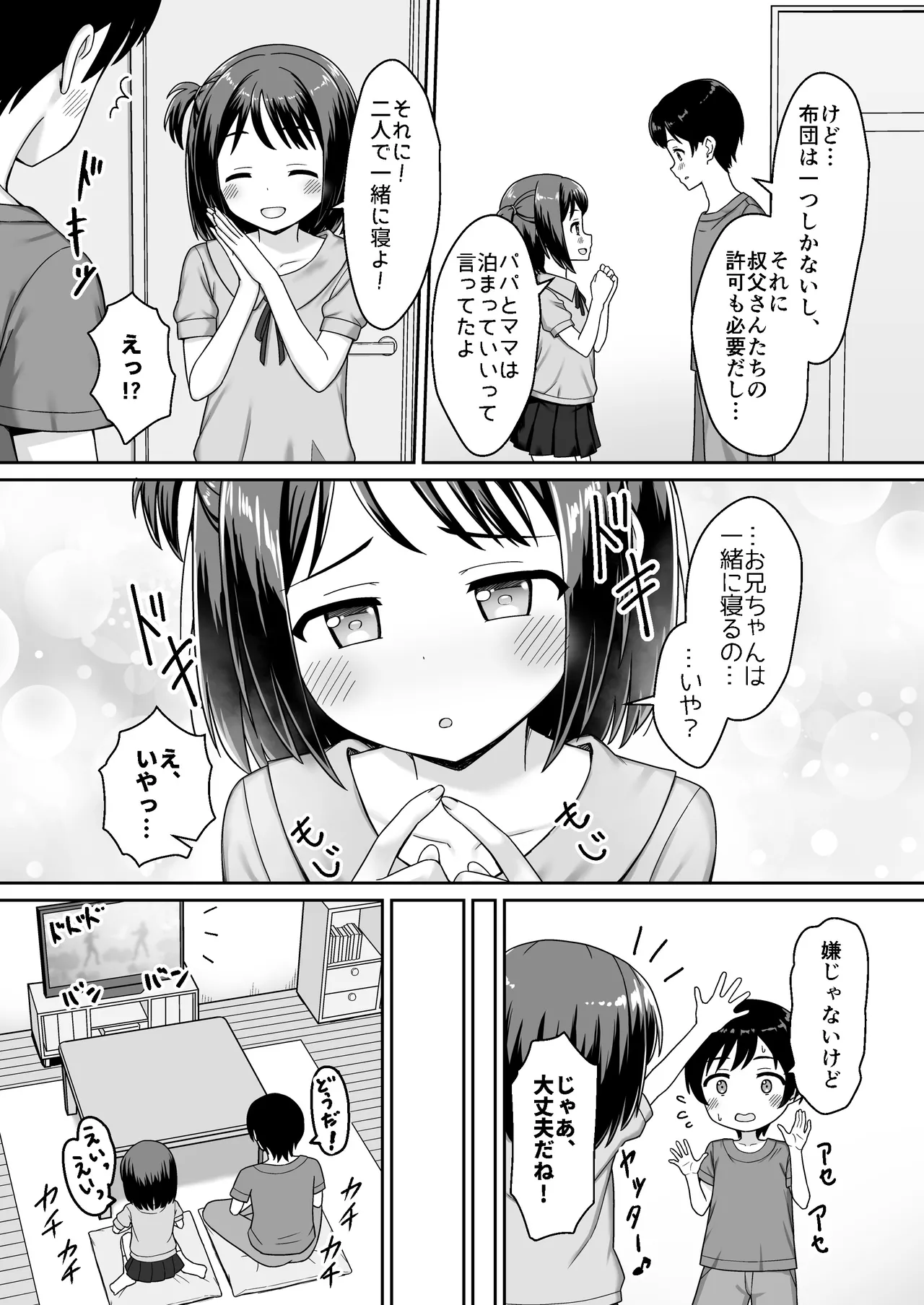 スキスキお兄ちゃん甘ラブ ～従妹に好かれて、いちゃラブ～ - page5