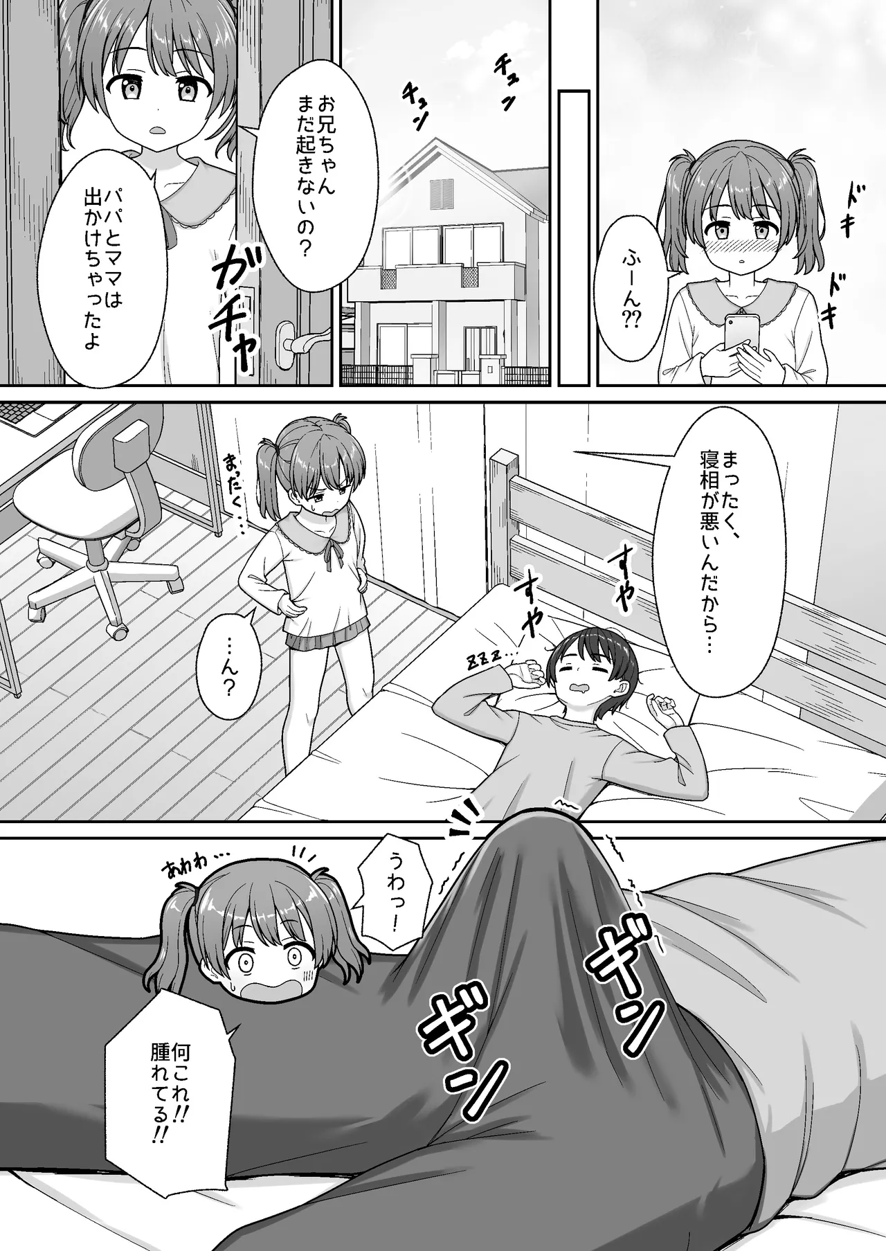 スキスキお兄ちゃん義妹とエッチ ～朝勃ちお兄ちゃんのおちんちんを調べてイチャラブ～ - page5