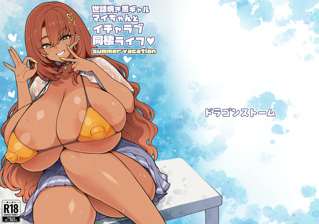 世話焼き黒ギャルマイちゃんとイチャラブ同棲ライフ summer vacation - page19