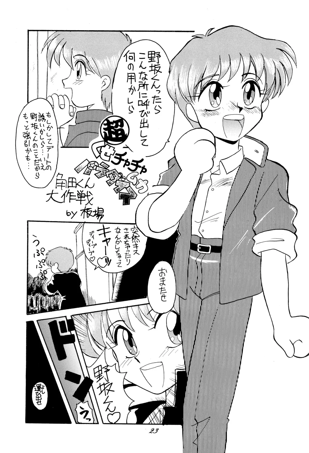 超くせチャチャムカパラダイス - page23