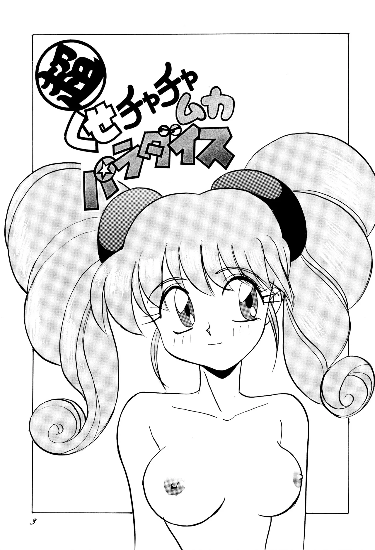 超くせチャチャムカパラダイス - page3