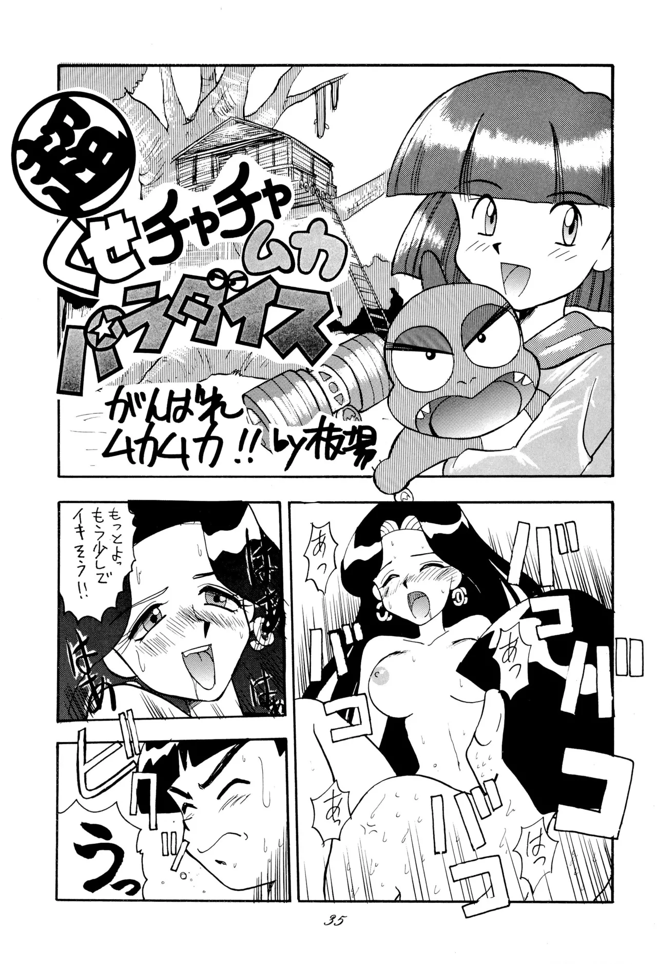 超くせチャチャムカパラダイス - page35