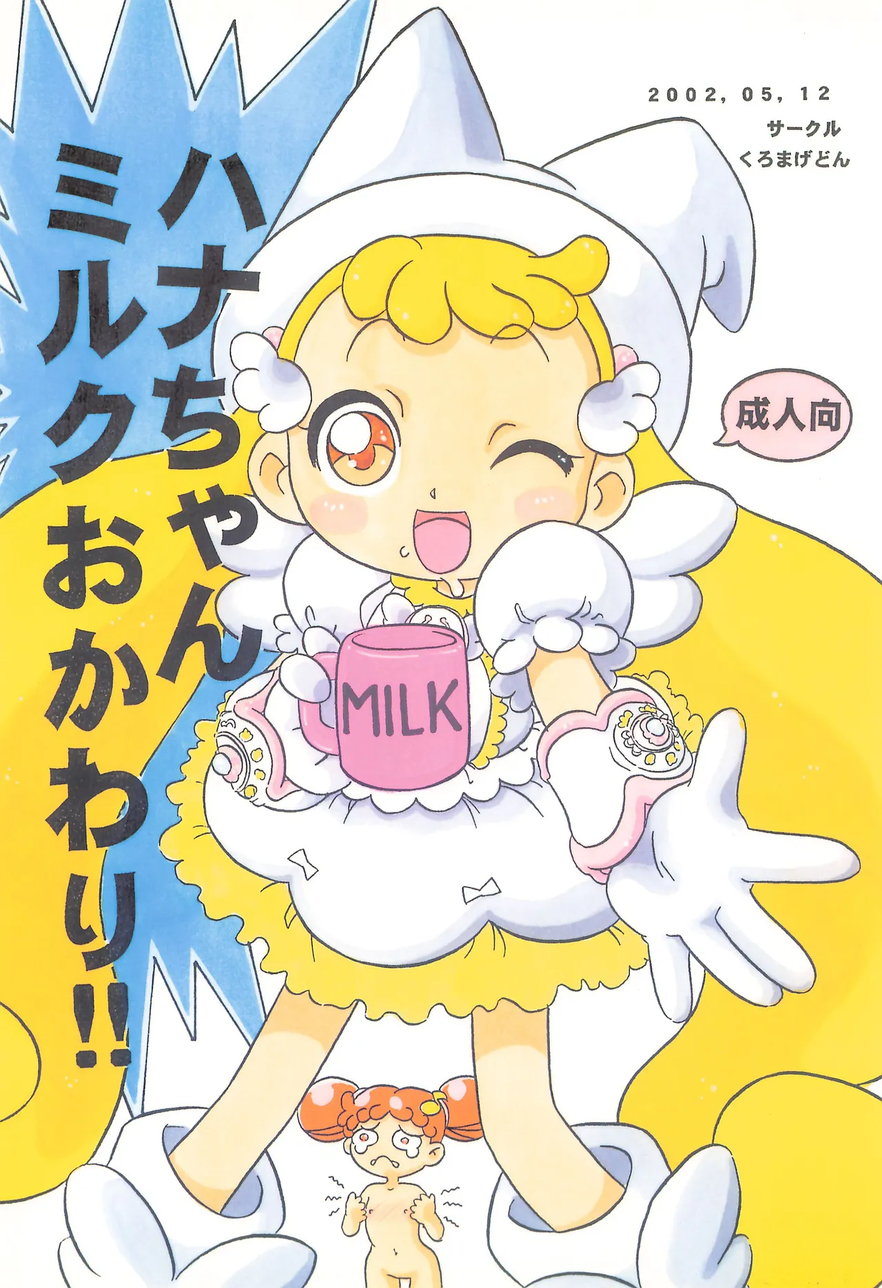 ハナちゃんミルクおかわり!!