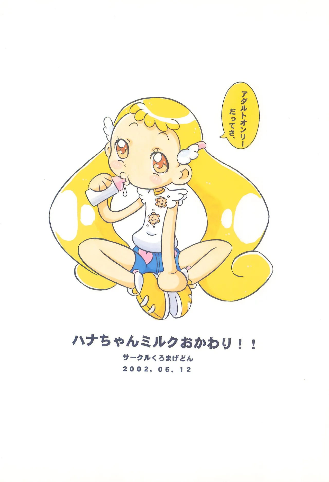 ハナちゃんミルクおかわり!! - page32
