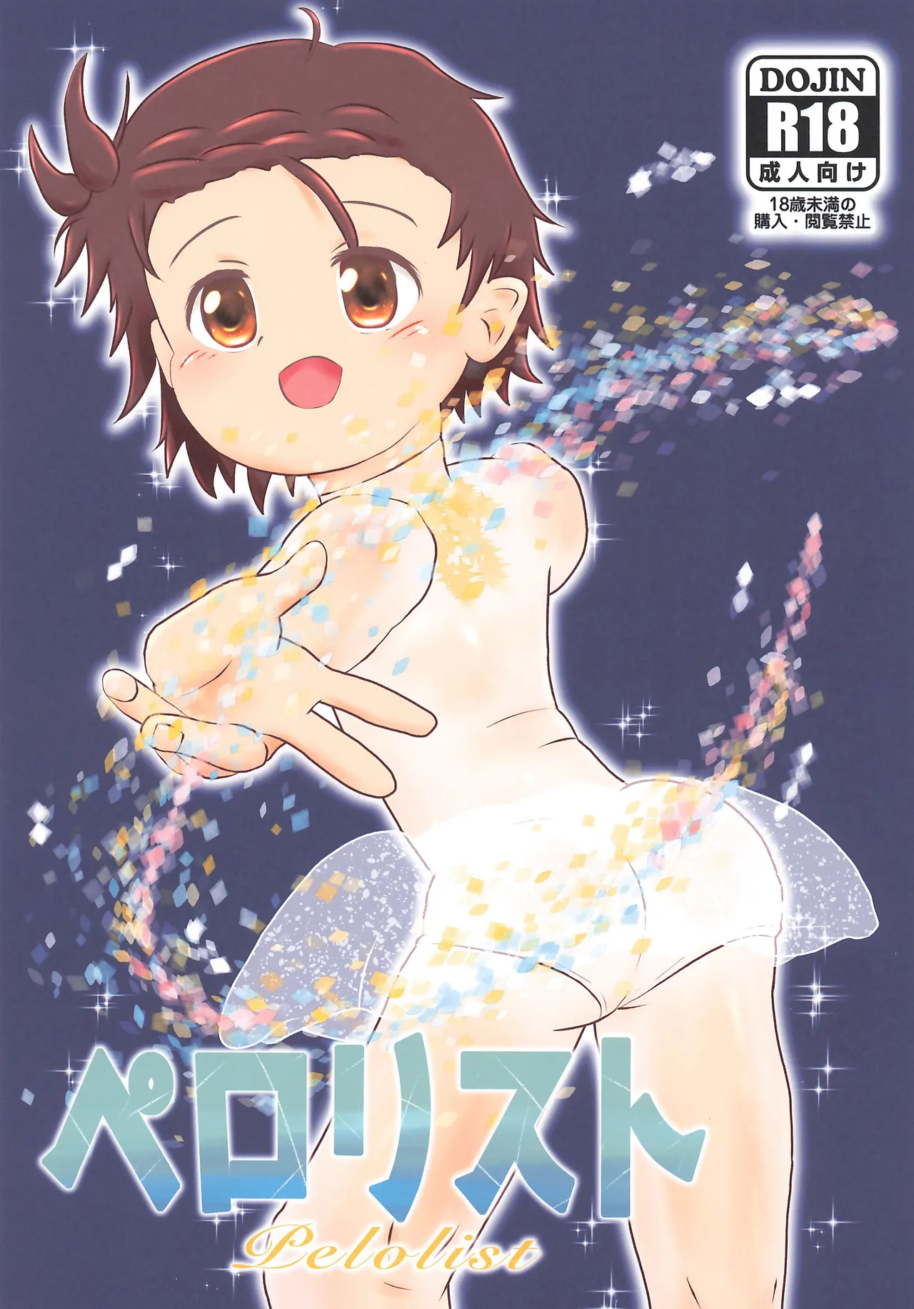 ペロリスト