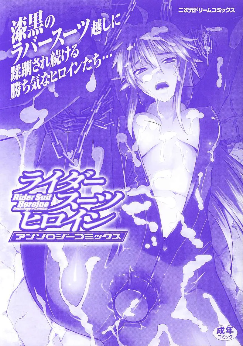 ライダースーツヒロインアンソロジーコミックス - page3