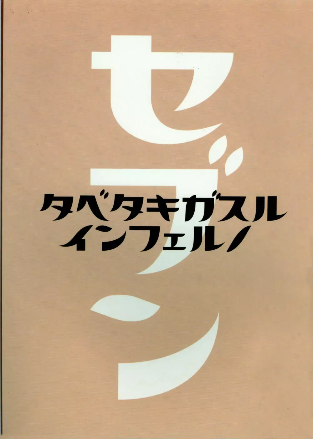 たべたきがする インフェルノ7 - page50