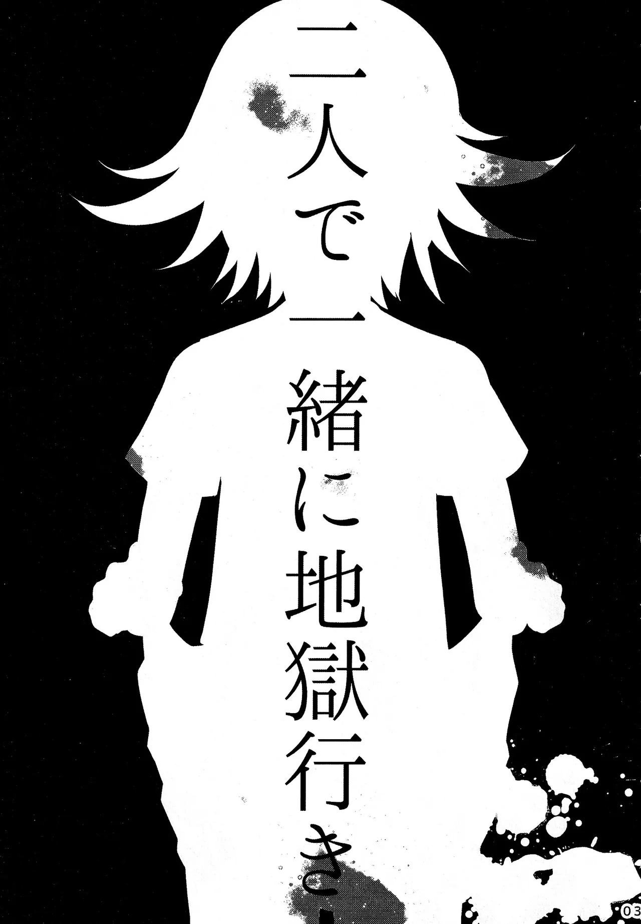 【百王】二人で一緒に地獄行き - page2