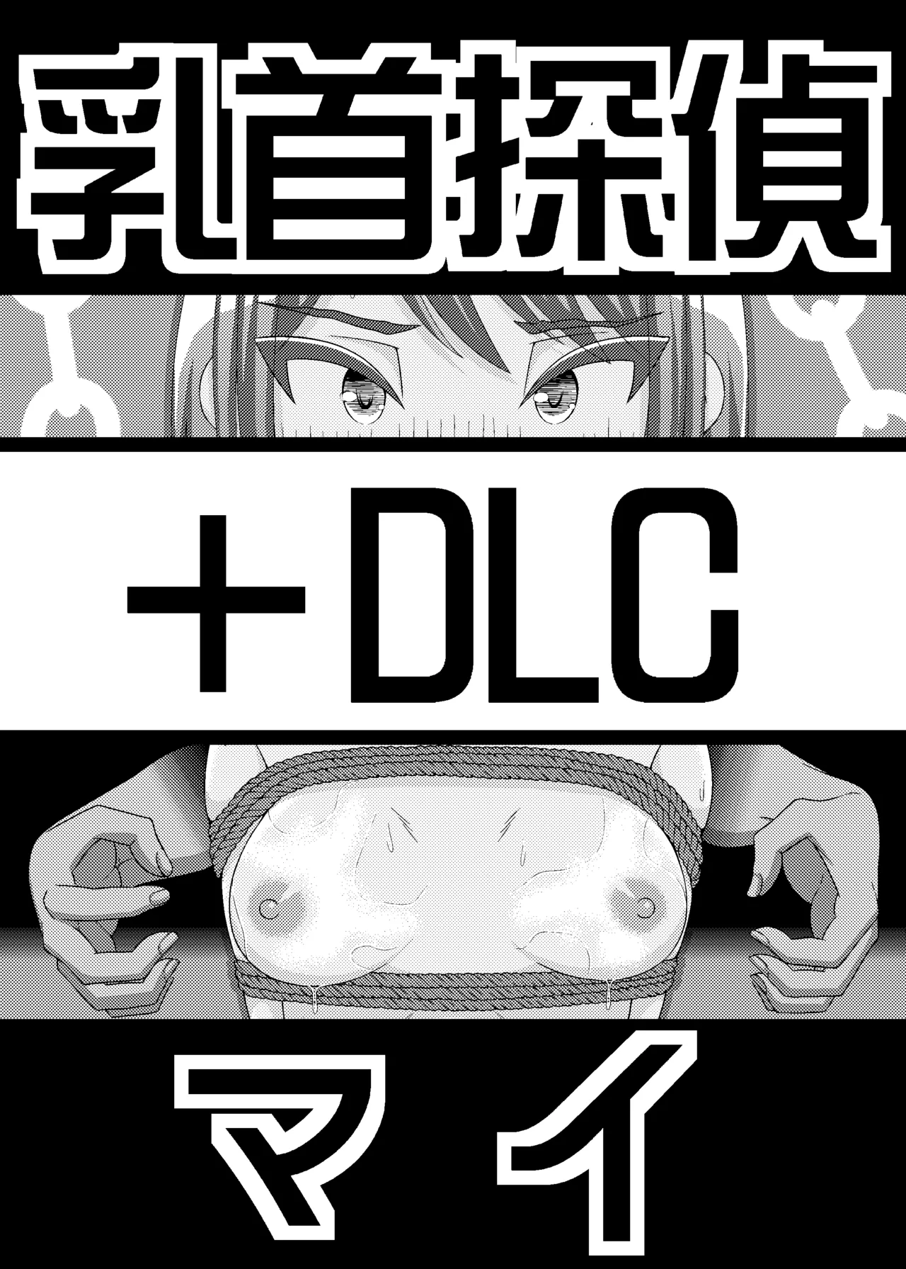 乳首探偵マイ+DLC