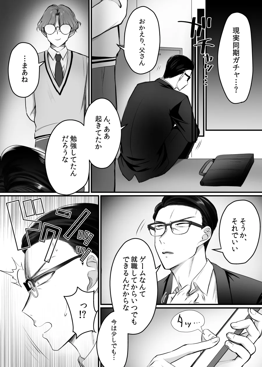 現実同期ガチャ2～俺は息子の妹キャラ～ - page5
