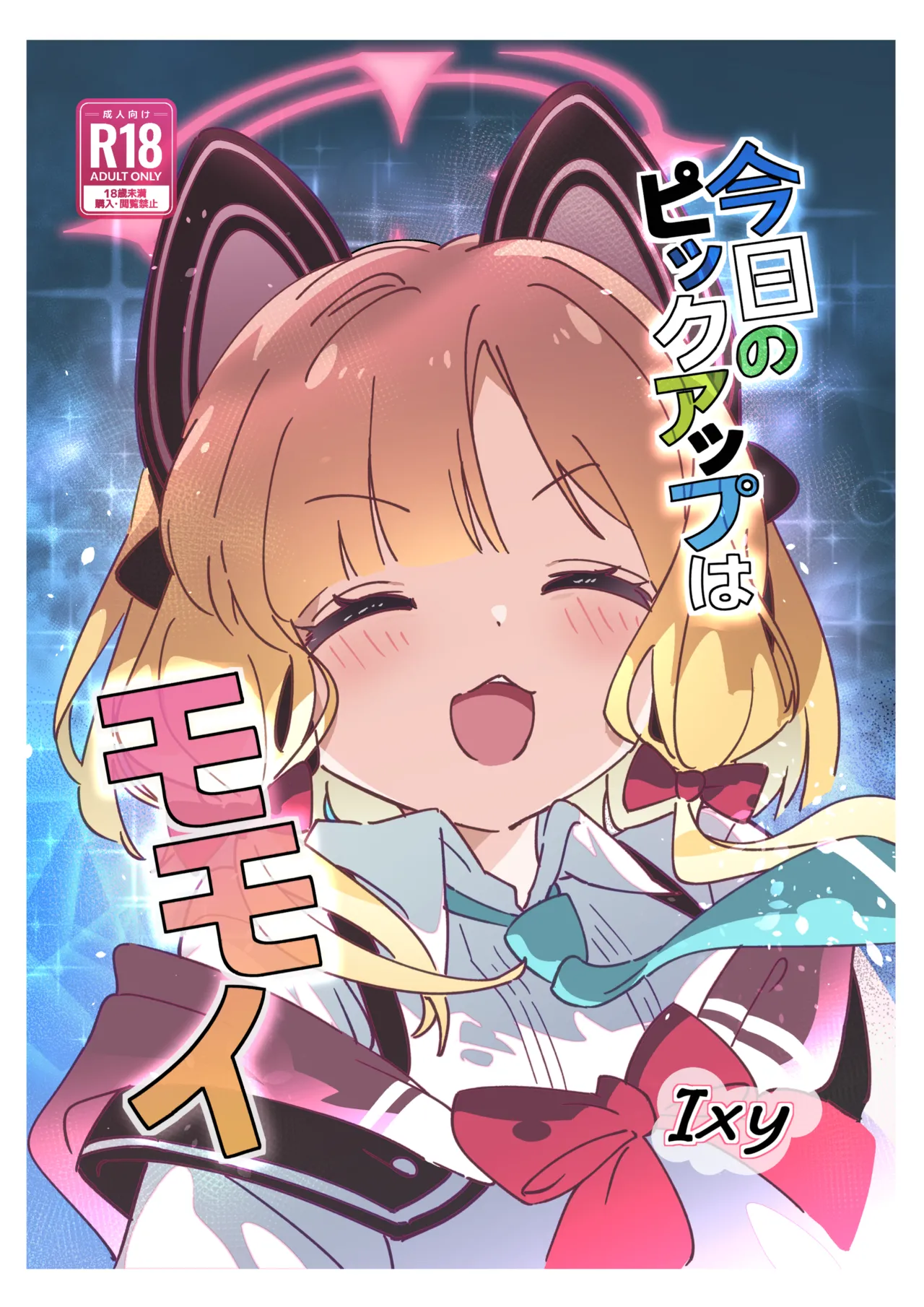 今日のピックアップはモモイ