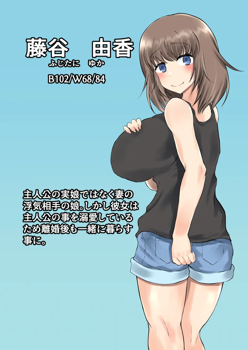 父娘背徳生活「托卵された妻の娘と子作り生活」藤谷 由香編 - page2