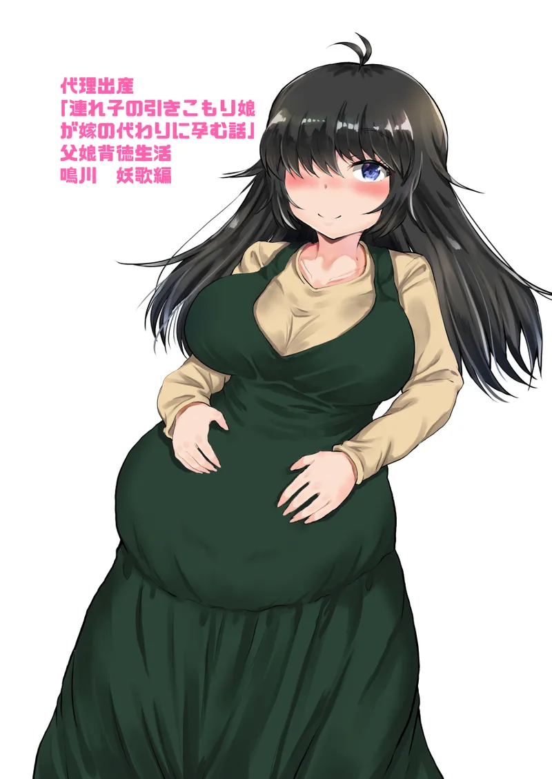 代理出産「連れ子の引きこもり娘が嫁の代わりに孕む話」父娘背徳生活 鳴川 妖歌編 - page2