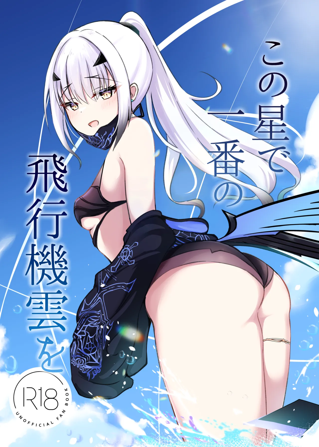 この星で一番の飛行機雲を