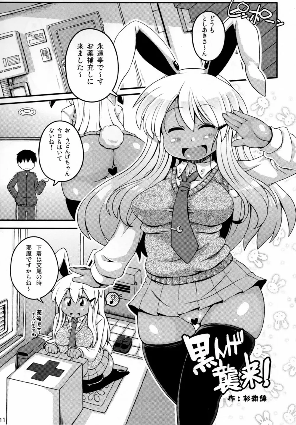 黒んげ 襲来!