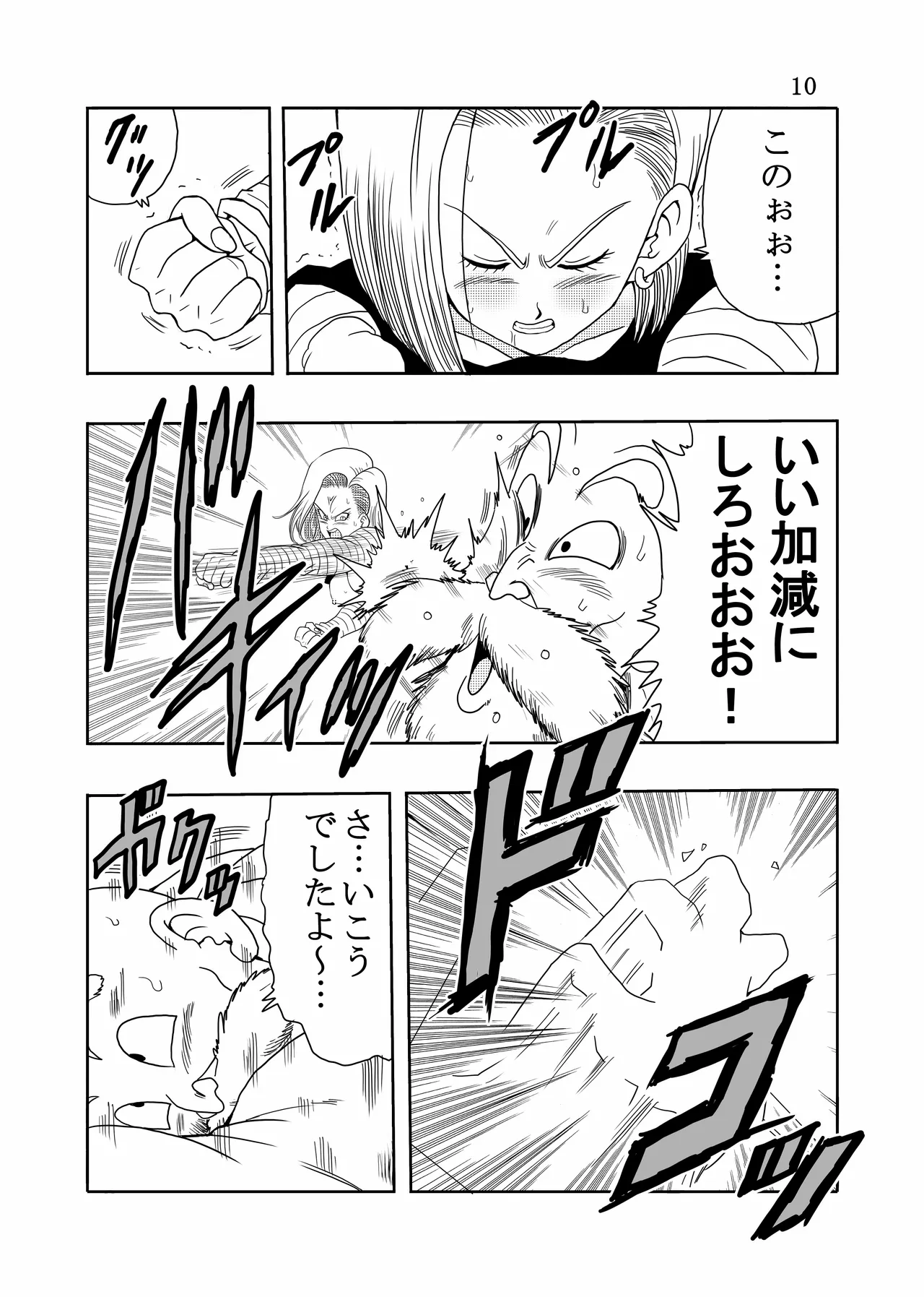 エピソードオブ人○人間18号フルリメイクバージョン - page11