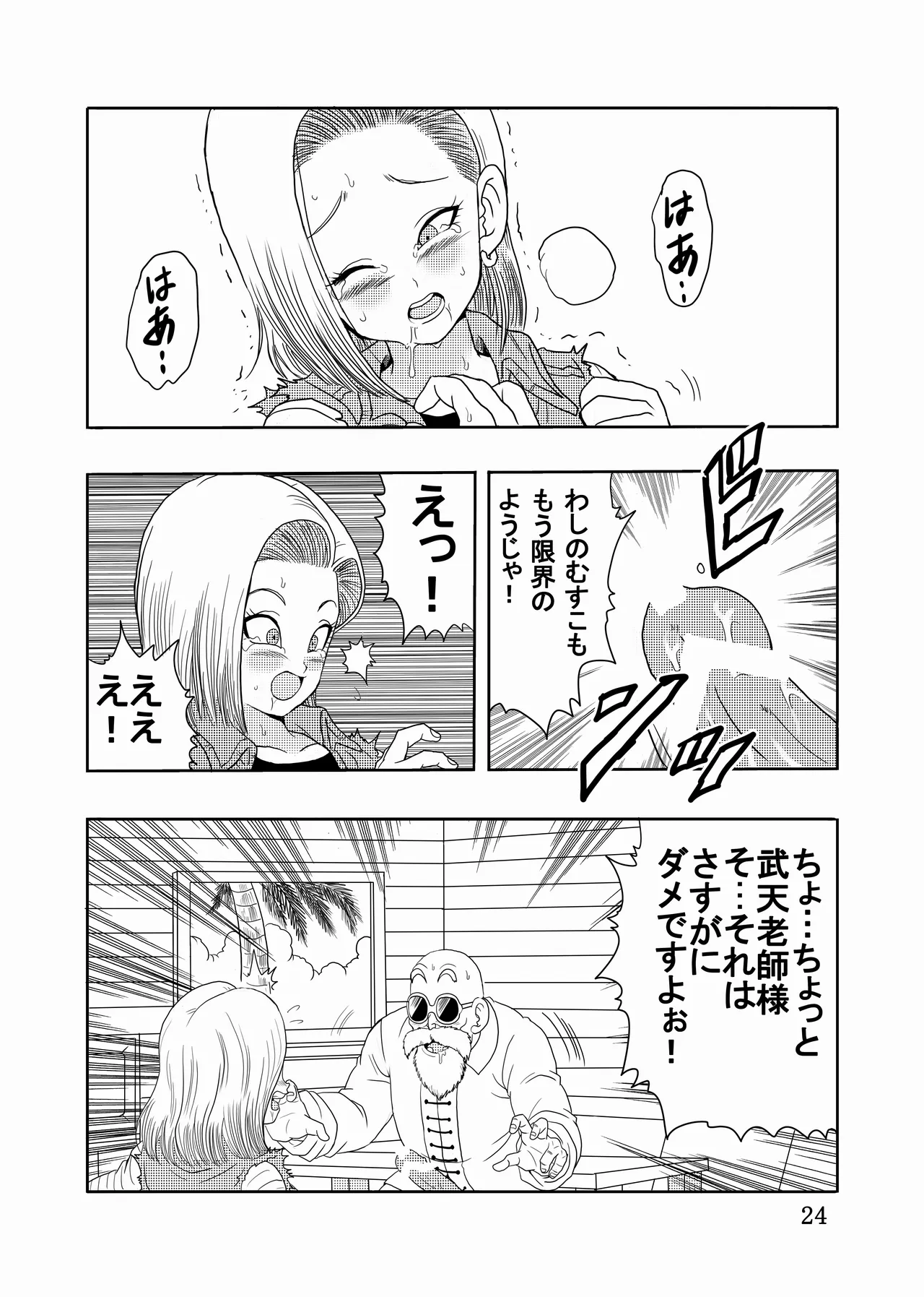 エピソードオブ人○人間18号フルリメイクバージョン - page25