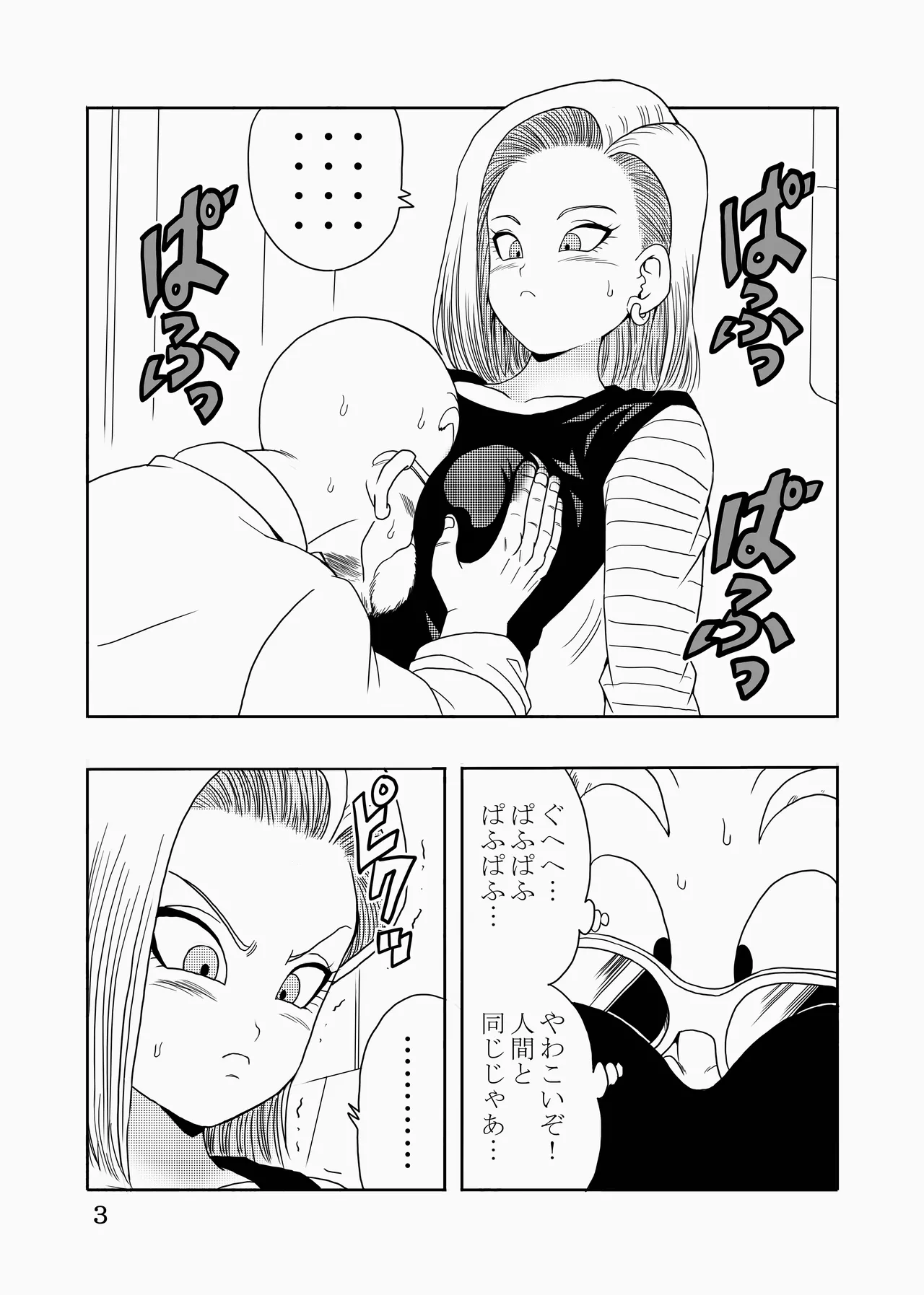 エピソードオブ人○人間18号フルリメイクバージョン - page4