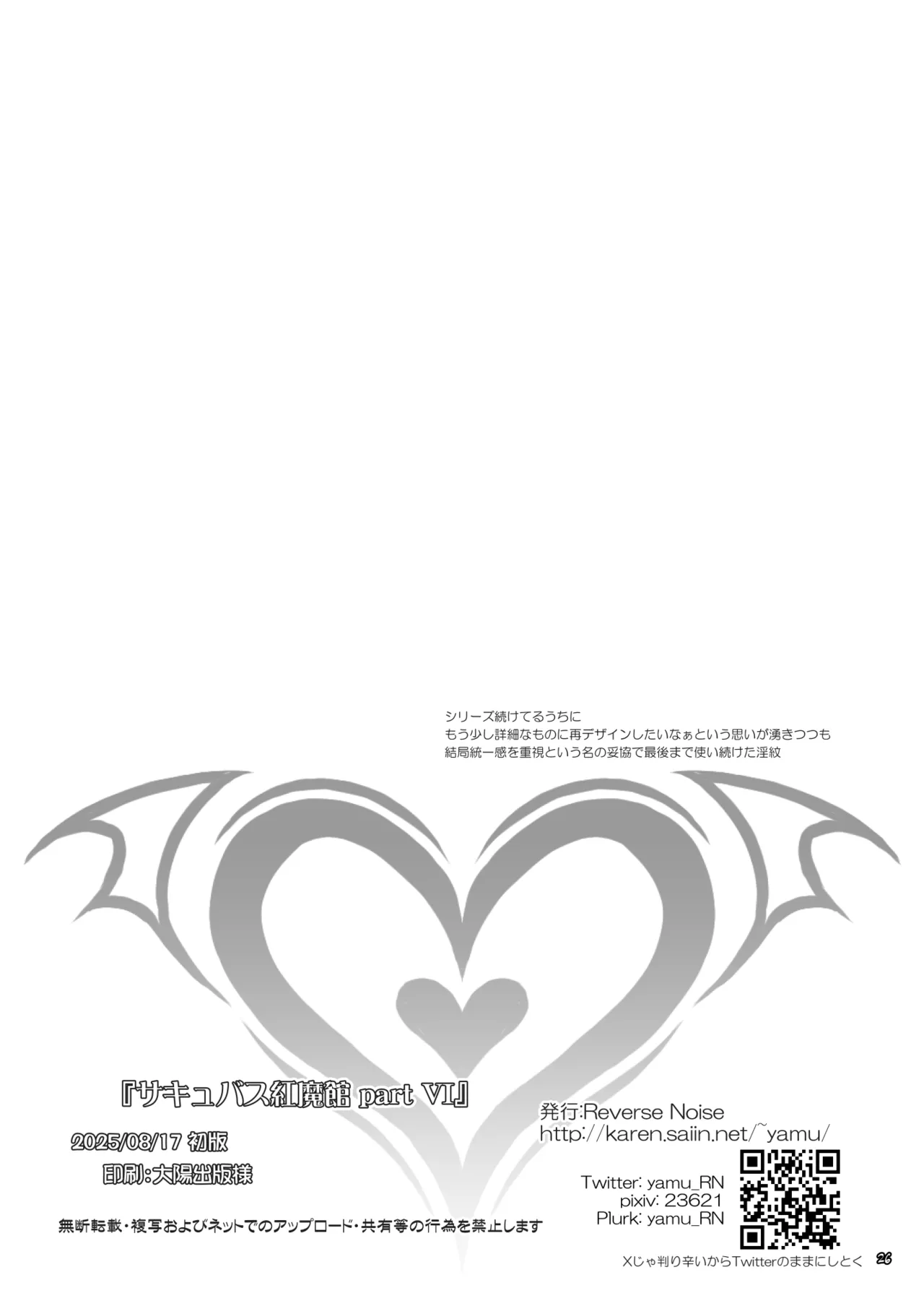 サキュバス紅魔館 part VI 完結編 - page25