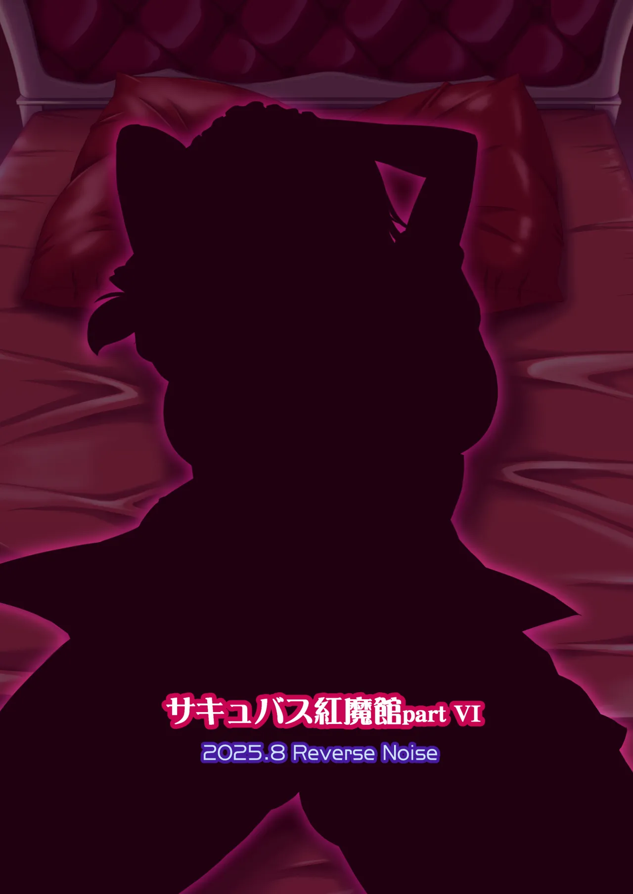 サキュバス紅魔館 part VI 完結編 - page26