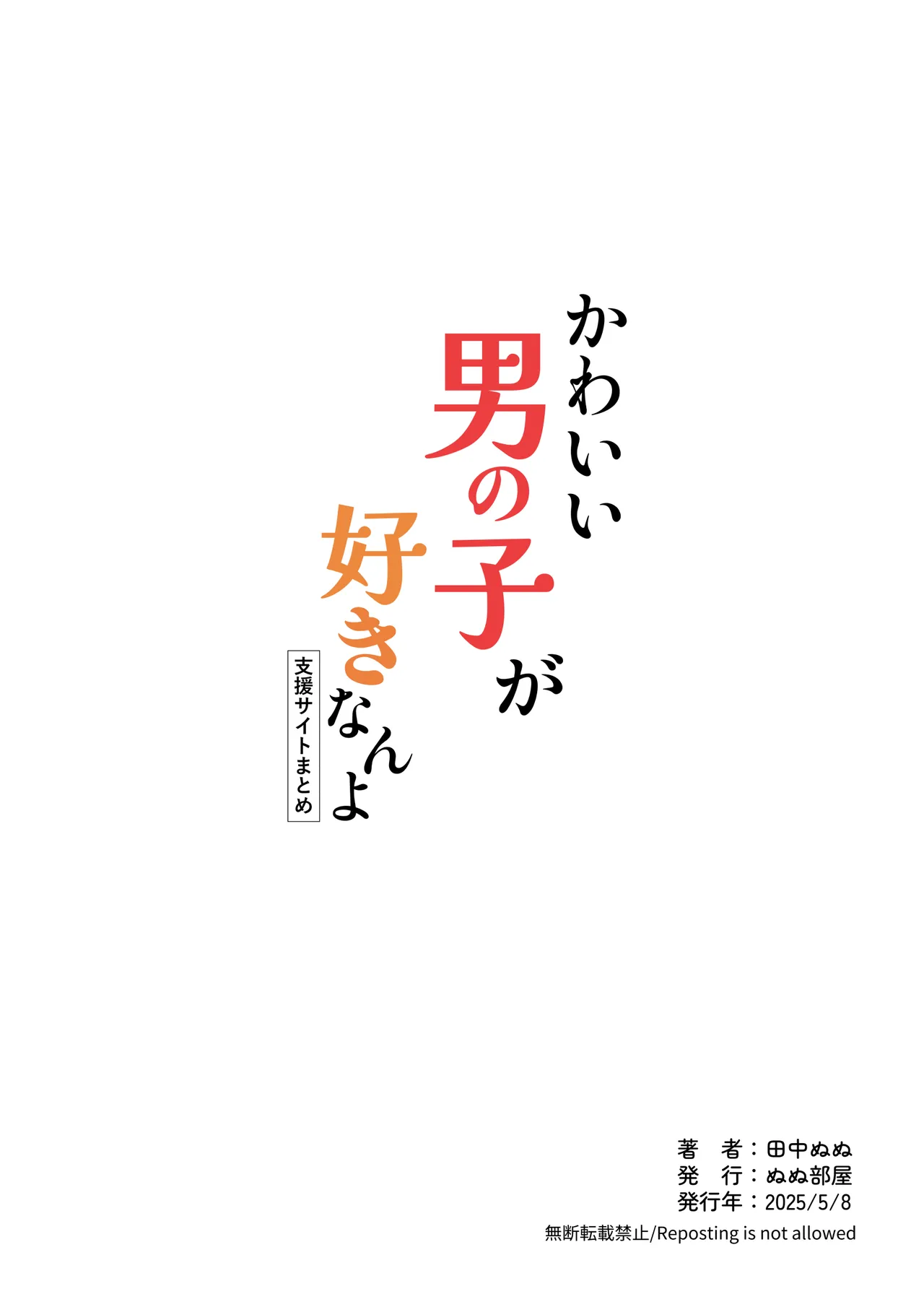 かわいい男の子が好きなんよ - page38