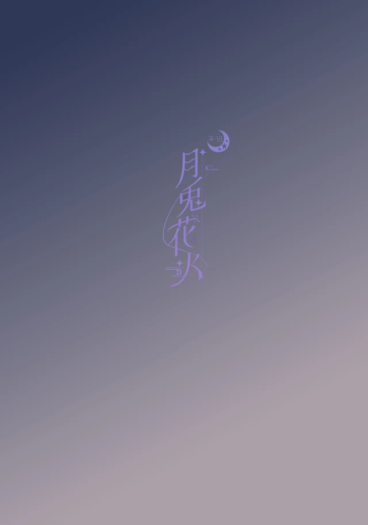 月兎花火 - page36